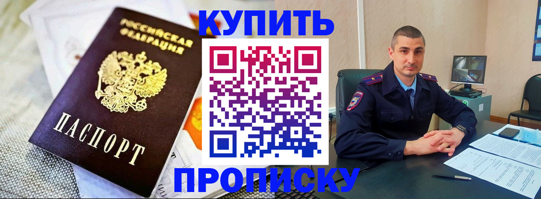 купить прописку в Лесном